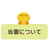 当園について