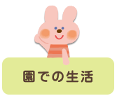 園での生活