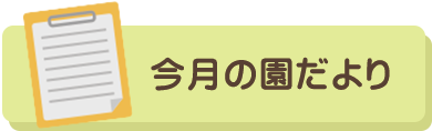 今月の園だより