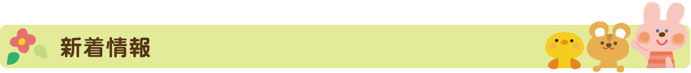 新着情報
