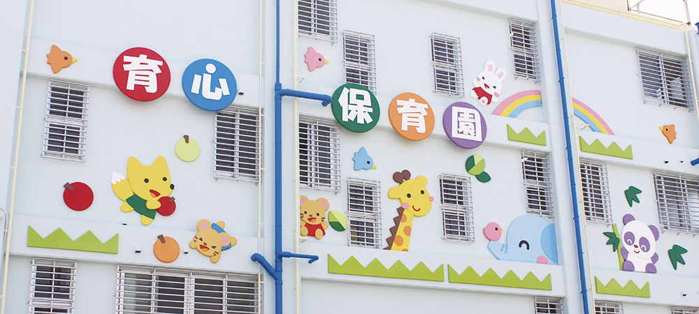 育心保育園
